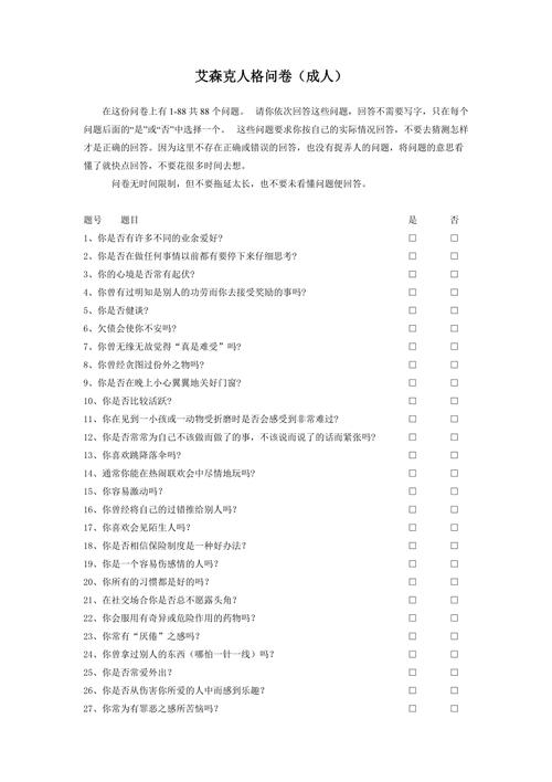 超准的艾森克人格测试问卷