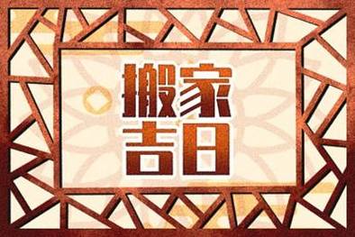 2021牛年搬家入宅风水讲究