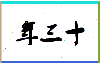 大年三十出生叫什么名字