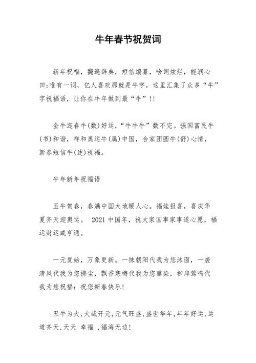 牛年春节祝福语2021贺词