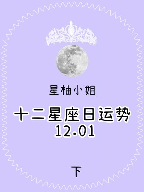 12月1日的星座