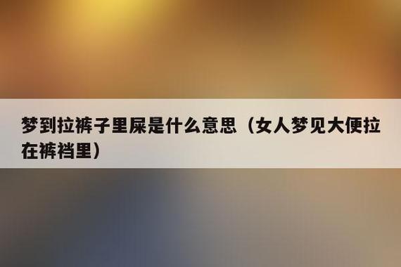 女人梦见拉屎在裤子里预示着什么