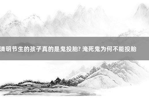 清明节生的孩子真的是鬼投胎?