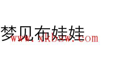 梦见布娃娃什么意思