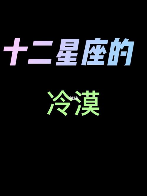 哪些星座外冷内热