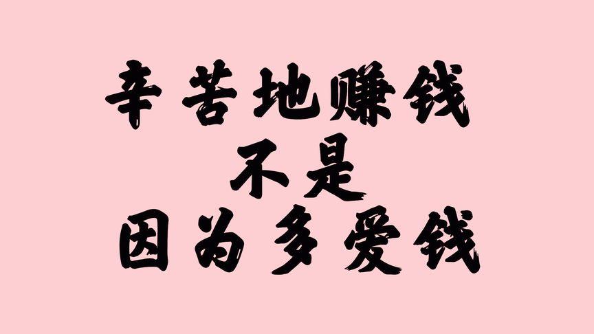 求财辛苦的八字,哪些人赚钱很辛苦