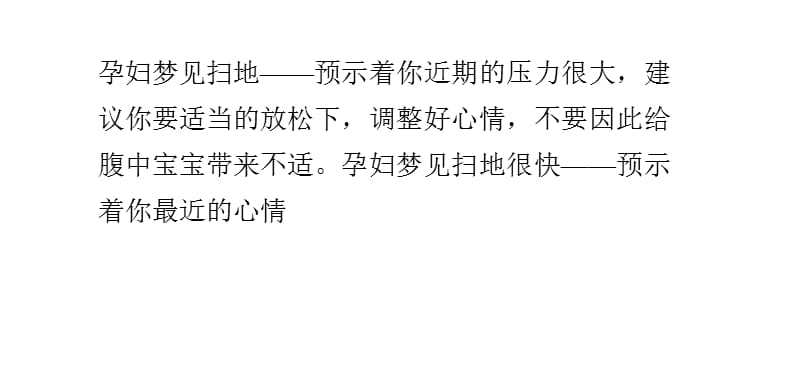 孕妇梦见扫地