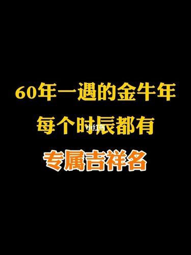 60年一遇的金牛是哪一年