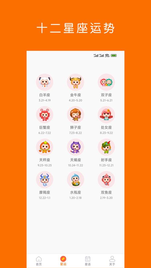 12星座手机必备APP