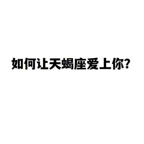 如何才能摸透天蝎座的内心