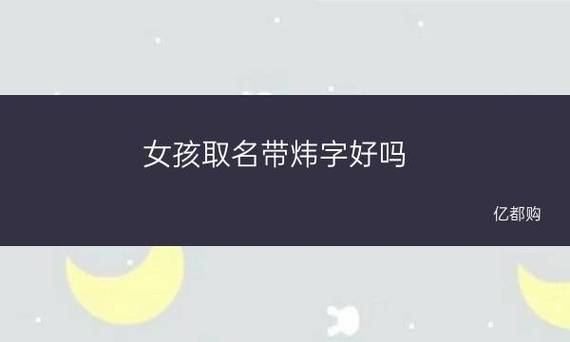 听起来很清冷女孩名字炜