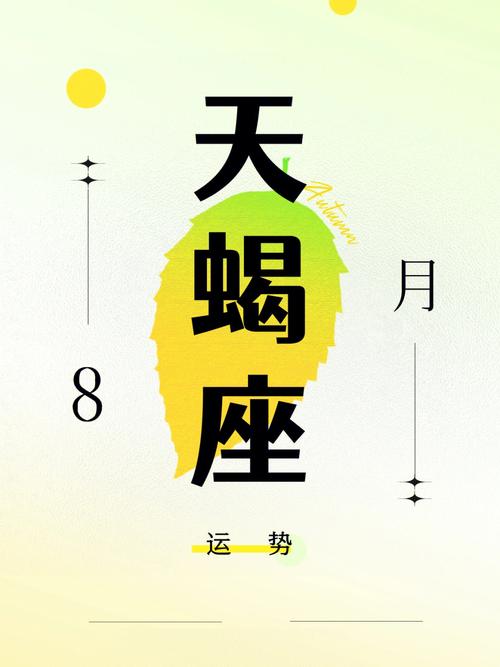 2021年八月天蝎座运势