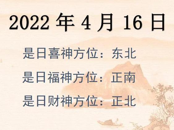 2022年4月16日财神方位查询