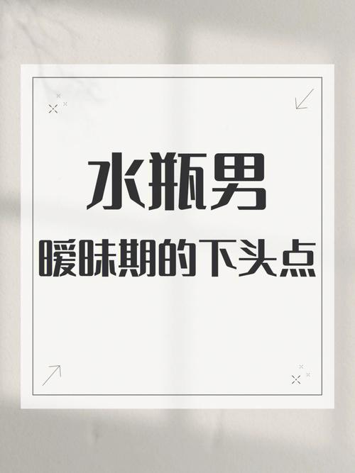 水瓶座男暧昧的表现