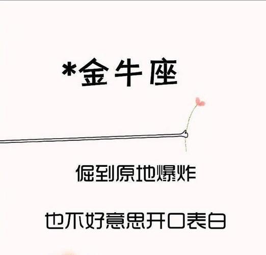 金牛男的哪些甜言蜜语很不走心