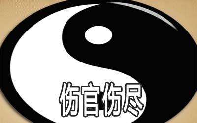 伤官伤尽是什么意思