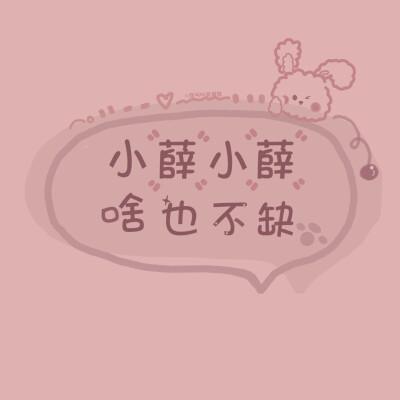 猪年薛姓女孩有哪些好名可以选择