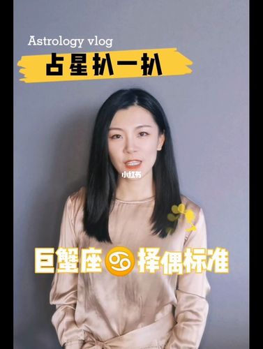 巨蟹座女择偶标准