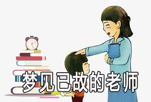 经常梦见老师