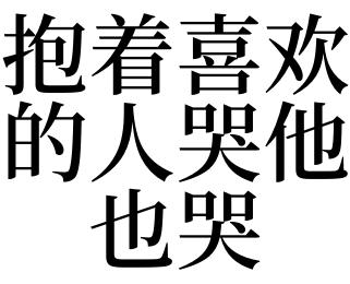 梦到喜欢的人哭了
