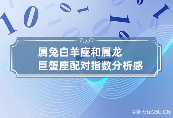 属兔白羊座和属龙巨蟹座配对指数分析