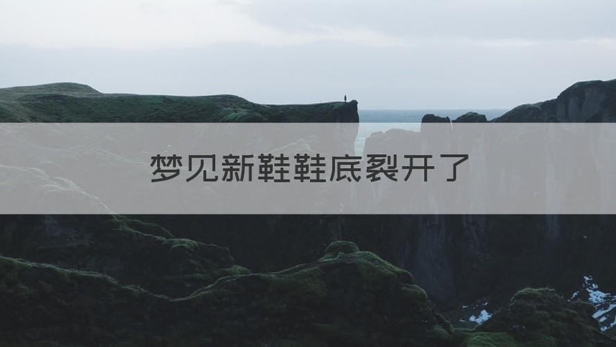 梦见鞋子前面裂开是什么意思