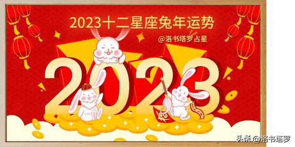 2023年兔年什么星座好