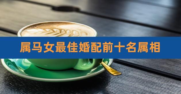 属马的最佳婚配