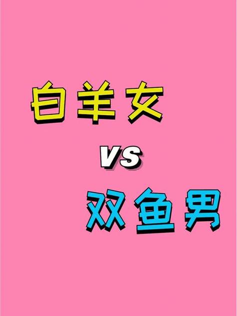 双鱼白羊座男爱你的表现