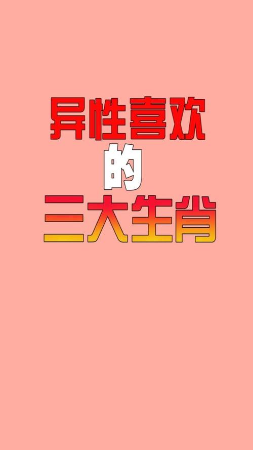 容易受异性喜欢的生肖