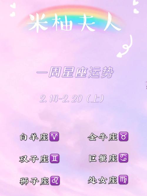 狂月天时 十二星座一周运势2.14-2.20