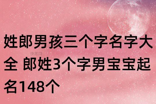 郎姓的男孩名字洋气时尚的怎么取名好听