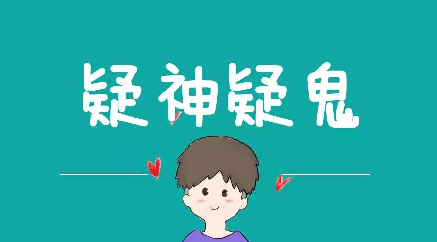 喜欢猜疑的星座男