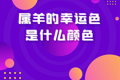 生肖羊幸运色 用对颜色,让你旺足一年!