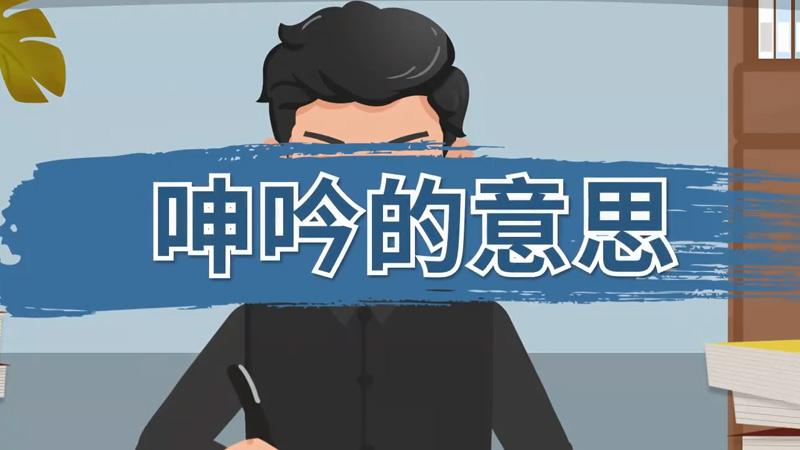 梦见呻吟是什么意思
