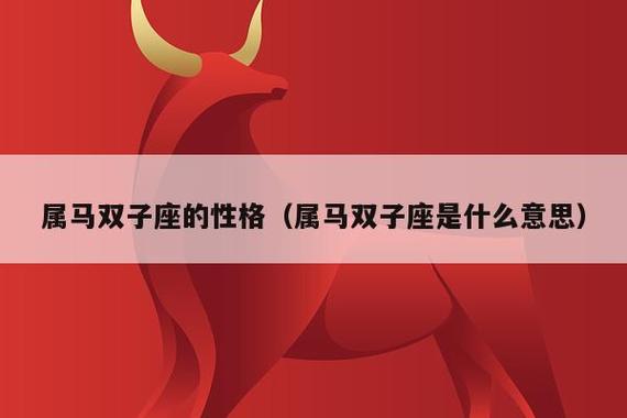 生肖马的双子座和什么生肖星座最配