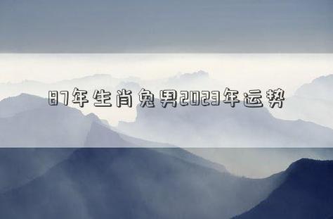 87年属兔未来三年运势