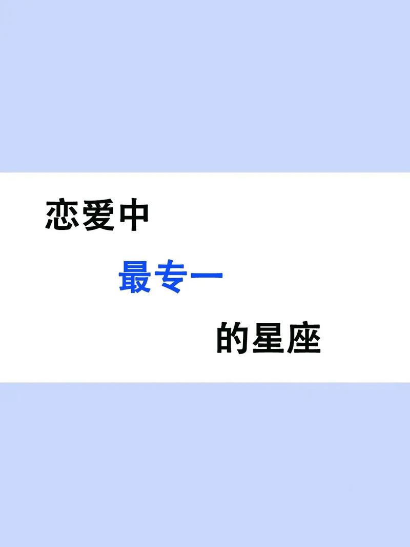 对感情最专一与痴情的星座