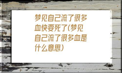 梦见自己被骗了很多钱,梦见自己脑袋被砍掉了,流了好多好多血,但我没死,是后半夜发生的