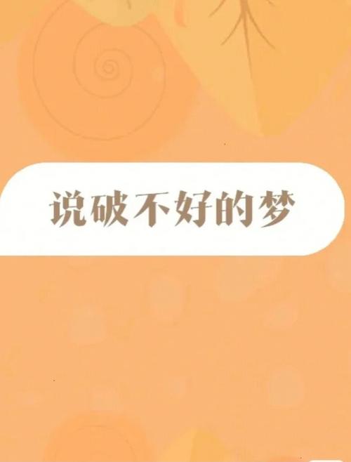 不好的梦说出来就破了