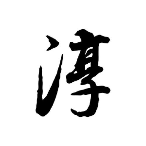 淳配什么字最佳