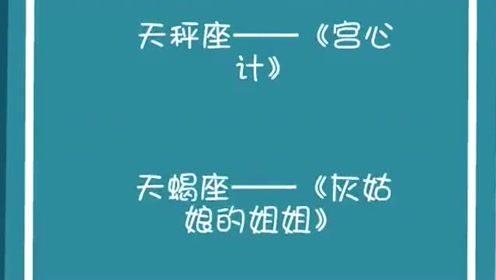 12星座最适合的电视剧