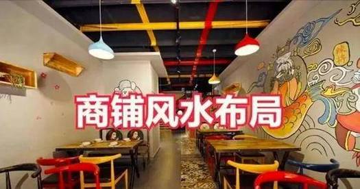 影响生意好坏的店铺装修风水