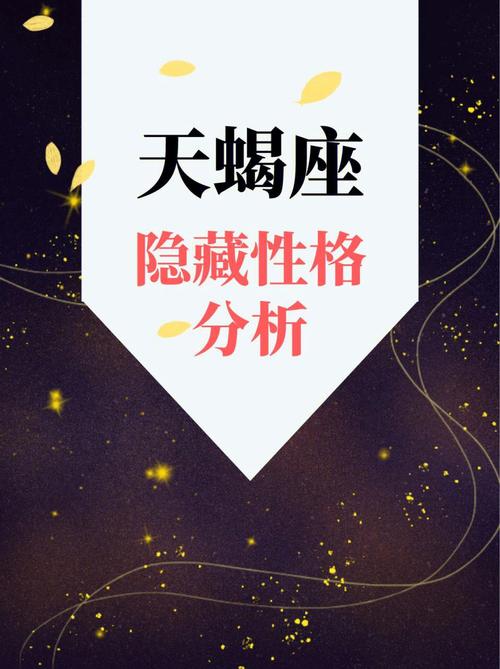 天蝎座性格分析