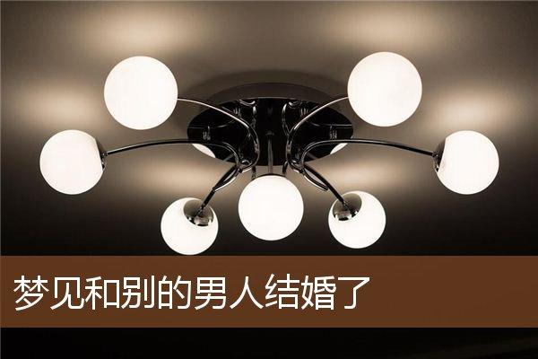 梦见和别的男人结婚了