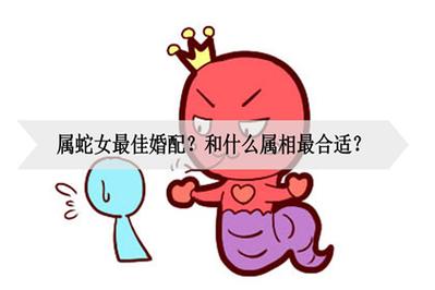 属蛇和12生肖的情感终极配对