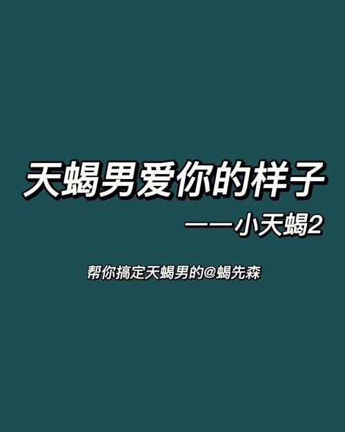 天蝎男暗恋你的小细节