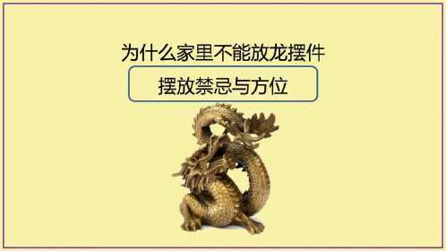 为什么家里不能放龙