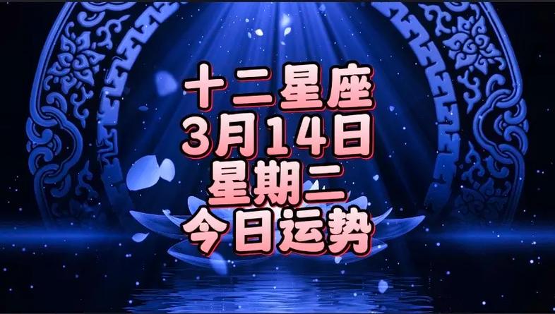 3月14日是什么星座
