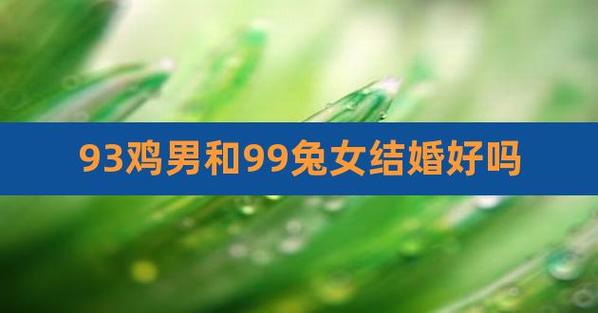 属鸡女和属兔男结婚会离婚吗?属鸡农历六月出生好吗?